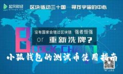 小狐钱包的测试币使用指南