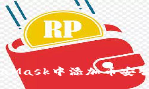 如何在MetaMask中添加币安智能链(BSC)