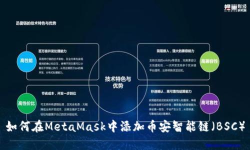 如何在MetaMask中添加币安智能链(BSC)