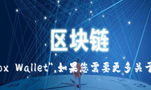 小狐钱包的英文名称是 