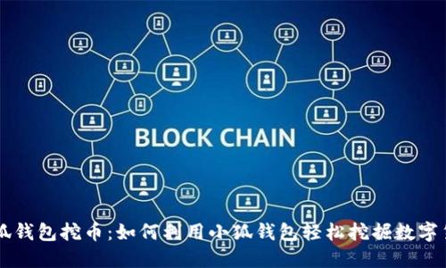 小狐钱包挖币:如何利用小狐钱包轻松挖掘数字货币