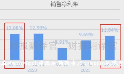 如何在MetaMask中添加狗狗币(Dogecoin):完整指南