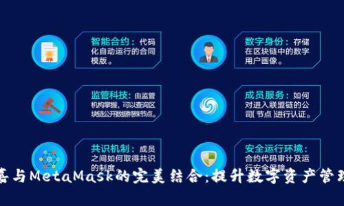 : 解密菲洛嘉与MetaMask的完美结合:提升数字资产管理的无限可能