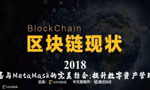 : 解密菲洛嘉与MetaMask的完美结合:提升数字资产管理的无限可能
