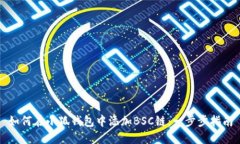 如何在小狐钱包中添加BSC链：一步步指