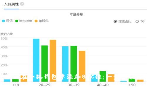 如何在小狐钱包中添加BSC链:一步步指南