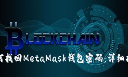 如何找回MetaMask钱包密码:详细指南