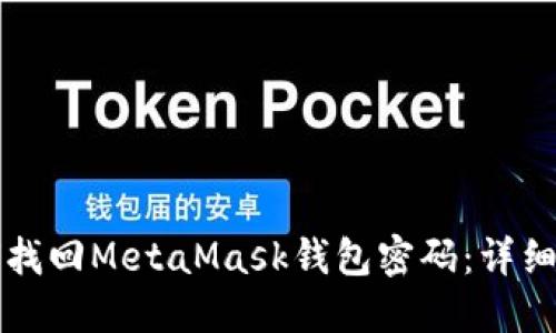 如何找回MetaMask钱包密码:详细指南