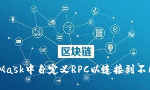 如何在MetaMask中自定义RPC以连接到不同区块链网络