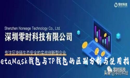 MetaMask钱包与TP钱包的区别分析与使用指南
