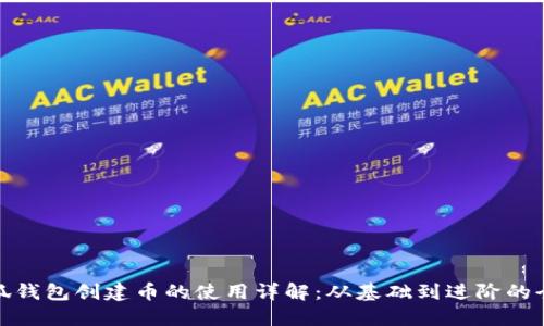 : 小狐钱包创建币的使用详解:从基础到进阶的全指南