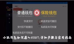 小狐钱包如何存入USDT：详细步骤与实