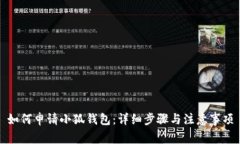 如何申请小狐钱包：详细步骤与注意事