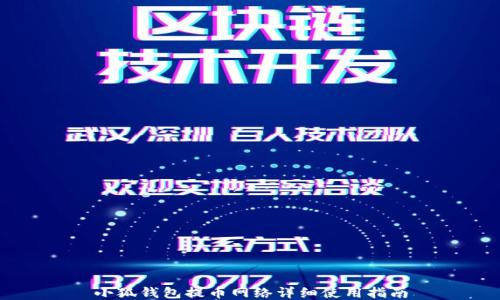 小狐钱包提币网络详细使用指南