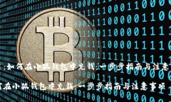 题目：如何在小狐钱包中充钱：一步步
