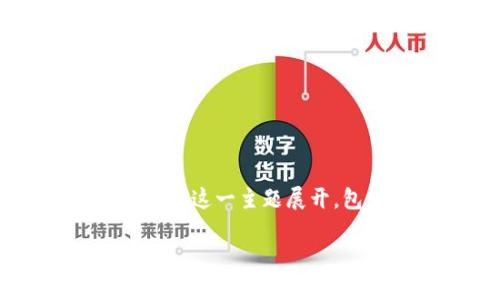 提示：为了确保您的需求得到满足，本内容将围绕“小狐钱包币自己变少”这一主题展开，包含、相关关键词及详细介绍，包括常见问题的解答。以下是完整内容：

小狐钱包币减少的原因及解决方法详解