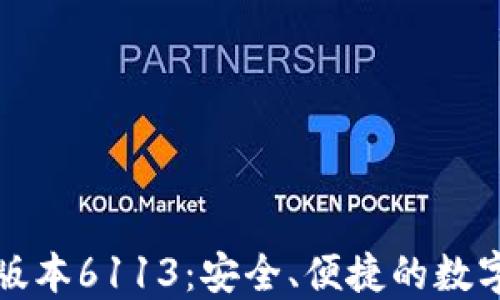 
小狐钱包最新版本6113：安全、便捷的数字资产管理工具