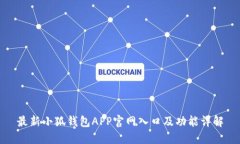 最新小狐钱包APP官网入口及功能详解