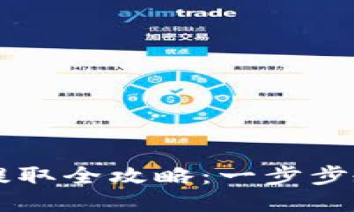 小狐钱包币提取全攻略：一步步教你轻松取币