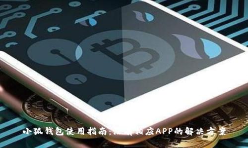 小狐钱包使用指南：没有相应APP的解决方案