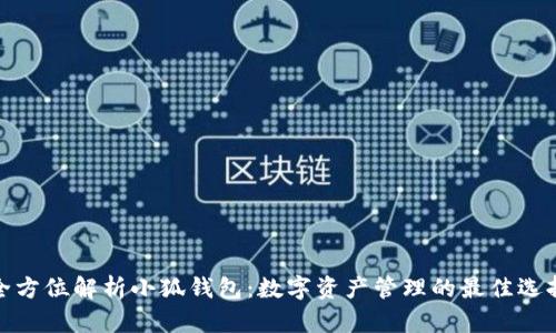 全方位解析小狐钱包:数字资产管理的最佳选择