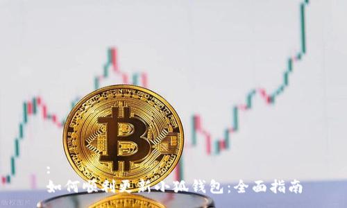 :
如何顺利更新小狐钱包:全面指南