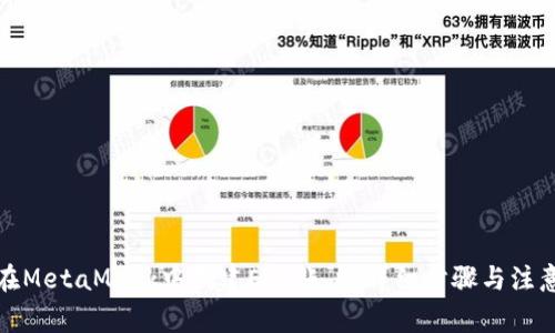 如何在MetaMask中创建EOS账户:详细步骤与注意事项