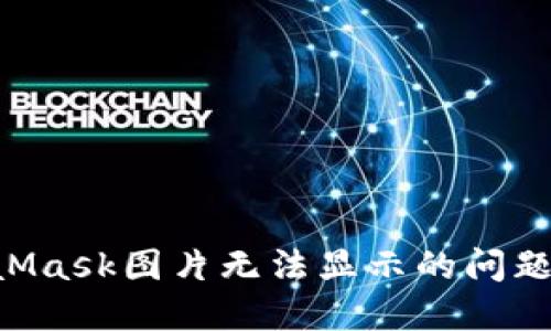 解决MetaMask图片无法显示的问题:全面指南