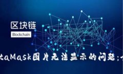 解决MetaMask图片无法显示的问题：全面