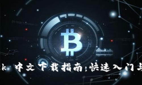 Metamask 中文下载指南:快速入门与使用技巧