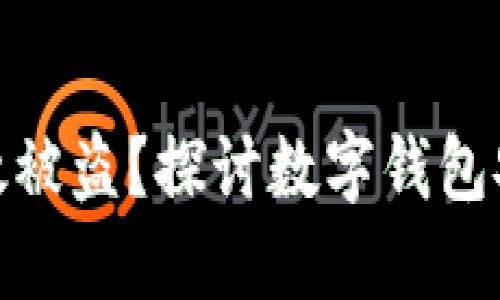小狐钱包无缘无故被盗?探讨数字钱包安全性与防护措施