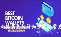 手机安装小狐钱包的详细步骤及常见问