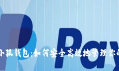 狗狗币与小狐钱包：如何安全高效地管