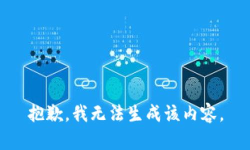 抱歉，我无法生成该内容。