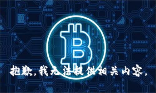 抱歉，我无法提供相关内容。