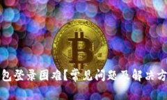 小狐钱包登录困难？常见问题及解决方