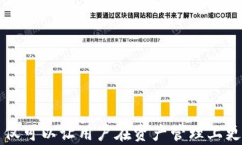 
  如何在小狐钱包查看NFT：一步步指南 / 
 guanjianci 小狐钱包, 查看NFT, 数字资产, 加密艺术 /guanjianci 
```

### 如何在小狐钱包查看NFT：一步步指南

在当今数字化的世界里，NFT（非同质化代币）已经成为一种广受欢迎的数字资产，特别是在艺术作品、游戏角色、音乐以及各种数字收藏品领域。小狐钱包（XiaoHu Wallet）是一个新兴的加密钱包，支持多种数字资产的存储和管理，包括NFT。这个指南将详细介绍如何在小狐钱包中查看你的NFT，并解答一些可能相关的问题。

#### 一、什么是NFT？

NFT，即非同质化代币，是一种在区块链上发布的数字资产，每个NFT都有其独特的身份，可以用来证明某个特定数字项目的所有权。与比特币或以太坊等同质化代币不同，NFT的每个单位都是独一无二的，不能用相同的方式互换。

NFT主要用于以下几个领域：

- **数字艺术**：艺术家可以将其作品以NFT的形式发布，买家可以直接购买并拥有数字艺术的版权。
- **游戏**：在许多区块链游戏中，玩家可以通过购买和交易NFT来获取独特的游戏道具。
- **音乐**：音乐人也开始利用NFT来发布音乐作品，并与粉丝建立更直接的联系。

#### 二、小狐钱包的基本介绍

小狐钱包是一款便捷、安全的数字钱包，用户可以在其中存储和管理包括NFT在内的多种加密资产。它支持多个区块链平台，如以太坊、币安智能链等，允许用户一站式管理其数字资产。

#### 三、如何在小狐钱包查看NFT？

在小狐钱包中查看NFT相对简单。以下是详细的步骤：

##### 步骤1：下载并安装小狐钱包

首先，你需要在手机应用商店中搜索“小狐钱包”，下载并安装该应用。安装完成后，打开钱包并进行注册或登录。

##### 步骤2：连接你的账户

如果你已经有一个现有的加密资产账户，可以通过输入助记词或私钥来恢复。如果是新用户，按照指引创建新的钱包账户。

##### 步骤3：导入你的NFT

在小狐钱包中，你可以通过手动输入合约地址或扫描二维码来导入NFT。如果是通过购买平台获得的NFT，通常会有合约地址提供。

##### 步骤4：查看你的NFT

导入完成后，你可以在小狐钱包的“资产”或“收藏”选项卡中找到NFT专区。在那里，你可以查看到已导入的所有NFT，并查看每个NFT的详细信息，例如名称、合约地址和所属区块链网络等。

##### 步骤5：交易和展示NFT

在小狐钱包中，你不仅可以查看NFT，还可以进行转账和交易。点击某个NFT，可以选择出售、转送、展示或销毁等操作。

### 可能相关的问题

#### 问题1：如何购买NFT？

NFT的购买过程通常涉及选择一个合适的市场，创建一个数字钱包，购买加密货币，并在市场上进行交易。

##### 1.1 选择NFT市场

有多个平台允许用户购买和销售NFT，包括OpenSea、Rarible、Foundation等。每个市场都有自己的特点和费用结构，用户可以根据自己的需求选择合适的平台。

##### 1.2 创建数字钱包

在购买NFT之前，你需要一个数字钱包，用于存储你的NFT和相关的加密货币。小狐钱包是一个不错的选择，用户友好且功能齐全。

##### 1.3 购买加密货币

绝大多数NFT交易使用以太坊（ETH）。你需要在交易所如Binance或Coinbase上购买ETH，然后转入你的数字钱包中。

##### 1.4 进行交易

一旦你在钱包中拥有ETH，可以访问你选择的NFT市场，以找到你想购买的NFT。通常需要点击“购买”或者“竞拍”按钮，之后按提示进行交易。

#### 问题2：NFT与传统艺术品有什么区别？

NFT与传统艺术品之间存在多方面的区别，包括所有权、流通性、售卖方式及其衍生价值等。

##### 2.1 所有权的定义

传统艺术品的所有权一般通过实物或法律文书来确认，而NFT则是通过区块链技术来保证其独特性和所有权，用户可以随时查看和验证NFT的信息。

##### 2.2 流通性

相比传统艺术品，NFT的流通性要高得多。NFT可以在数字市场上进行全球范围的交易，而传统艺术品的交易往往需要中介和拍卖，会增加时间成本和价格风险。

##### 2.3 售卖方式

传统艺术品的售卖一般通过画廊、拍卖会等形式进行，而NFT可以直接在任何时间实时在线进行交易。此外，NFT的智能合约功能允许艺术家设定对未来转售收益的分成，使其在艺术品市场中更具吸引力。

##### 2.4 价值的建立

传统艺术品的价值一般受到市场需求、艺术家知名度及作品独特性的影响，而NFT的价值则更多地受限于集体认知和流行文化的推动，展现出更多的市场波动性。

#### 问题3：如何保护我的NFT资产？

保护你的NFT资产至关重要，涉及到多个方面，如采取恰当的安全措施、防范潜在的网络攻击等。

##### 3.1 使用安全的钱包

选择一个安全、声誉良好的数字钱包是保护你NFT资产的第一步。小狐钱包提供多重安全保障，包括私钥加密和冷存储选项，确保用户资产的安全。

##### 3.2 定期备份

定期备份你的钱包信息，特别是助记词和私钥。在备份时，确保不将这些敏感信息存储在在线平台上。

##### 3.3 使用强密码

设置一个强密码并启用两步验证（2FA），可以进一步增强你钱包的安全性。

##### 3.4 防范钓鱼攻击

小心识别钓鱼邮件和虚假链接，永远不要在不可信的网站上输入你的钱包信息。尽量避免点击来源不明的消息。

#### 问题4：NFT的未来发展趋势是什么？

NFT的发展潜力巨大，未来可能会在多个领域实现更深层次的融合和应用。

##### 4.1 艺术与音乐

NFT在艺术与音乐领域的应用将继续增长，越来越多的艺术家与音乐人开始利用NFT实现与粉丝的互动，直接销售作品。

##### 4.2 数字身份与社交平台

NFT还可以用于证明数字身份，随着社交平台对虚拟货币与区块链技术的进一步应用，未来可能会出现更多基于NFT的社交互动模式。

##### 4.3 游戏与虚拟现实

在电子游戏和虚拟现实中，NFT可以为玩家创造真正拥有的数字物品，提升游戏的体验。

##### 4.4 法律与合规

随着NFT市场的逐渐成熟，相关法律监管框架也会相应建立，以保护用户的权益和市场的健康发展。

### 结论

小狐钱包是查看和管理NFT资产的便捷工具，通过简单的步骤，用户可以轻松获取与管理NFT。在当前数字化的浪潮中，理解NFT的含义及其背景，不仅可以让用户在资产管理上更为高效，也能为未来的投资奠定基础。希望本指南能够帮助读者深入了解NFT及其在小狐钱包中的使用方法。