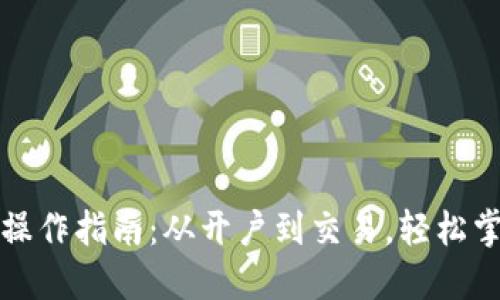 小狐钱包的详细操作指南:从开户到交易,轻松掌握数字资产管理