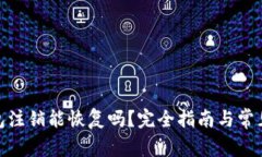 : 小狐钱包注销能恢复吗？完全指南与