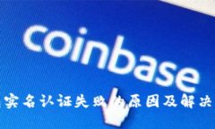 小狐钱包实名认证失败的原因及解决方