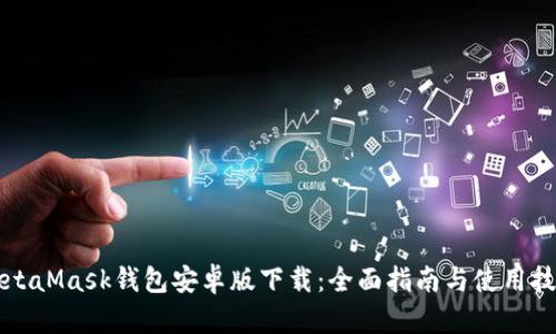 MetaMask钱包安卓版下载:全面指南与使用技巧