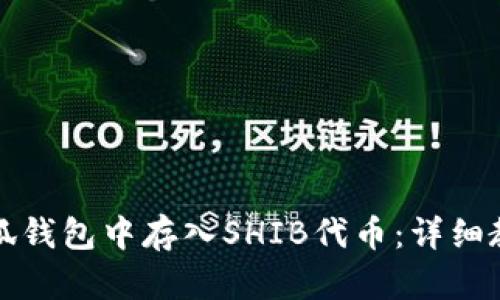 如何在小狐钱包中存入SHIB代币:详细教程与指南