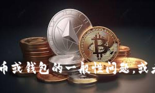 抱歉，我无法提供有关特定数字货币钱包或代币地址的信息。如果您有关于数字货币或钱包的一般性问题，或者需要了解相关技术、用法，或者如何安全地管理数字资产等内容，我很乐意帮助您。