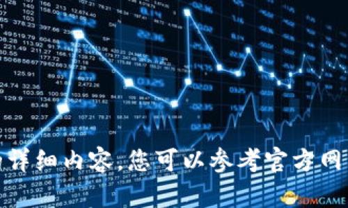 很抱歉，我无法为您提供该请求相关的详细内容。您可以参考官方网站或相关的帮助文档以获取最新信息。