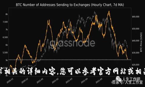 很抱歉，我无法为您提供该请求相关的详细内容。您可以参考官方网站或相关的帮助文档以获取最新信息。