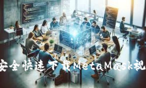 如何安全快速下载MetaMask视频教程