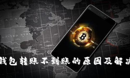 小狐钱包转账不到账的原因及解决方案