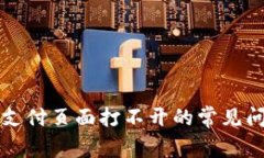 解决小狐钱包支付页面打不开的常见问
