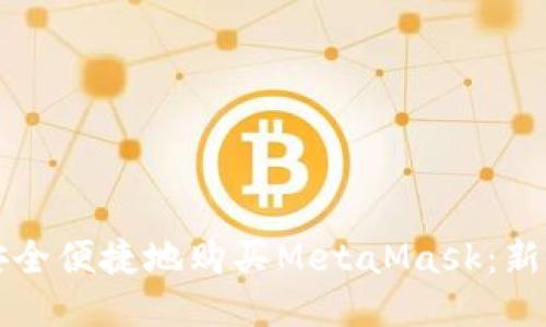 如何安全便捷地购买MetaMask:新手指南