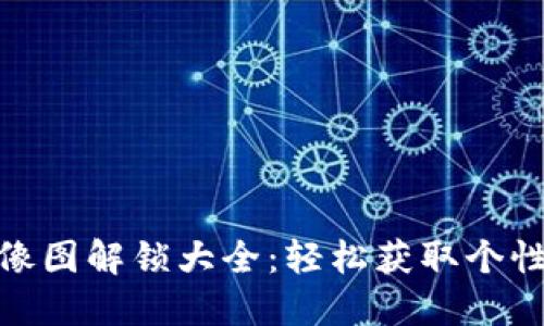 小狐钱包头像图解锁大全:轻松获取个性化虚拟头像